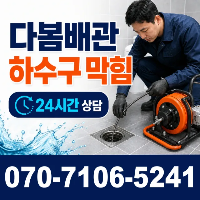 강원 삼척시 미로면 고내로 하수구막힘 상담 이미지 2